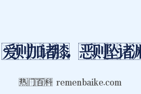 爱则加诸膝，恶则坠诸渊是什么意思的图片